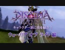 【DFFAC】WoLエフェクト比較