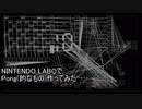 NINTENDO LABOでPong(的なもの)作ってみた