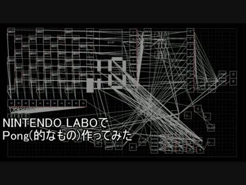 NINTENDO LABOでPong(的なもの)作ってみた