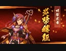 【戦プロ】『卯月の決戦-絢爛祭「明智」＆「足利」実践投入編』