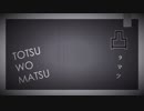 Totsu wo Matsu