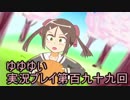 全員集合！　結城友奈は勇者である　花結いのきらめき実況プレイpart199