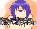 レベル１でもがんばるぞい！　Hero_and_Daughter実況プレイ第六十六回