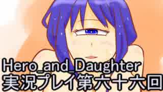レベル１でもがんばるぞい！　Hero_and_Daughter実況プレイ第六十六回