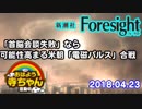 【Foresight】「首脳会談失敗」なら可能性高まる米朝「電磁パルス」合戦
