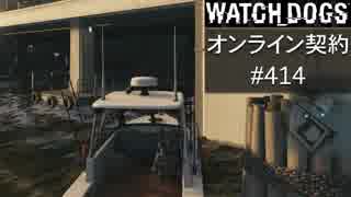 WATCH_DOGS オンライン契約実況 #414 オンラインハッキング
