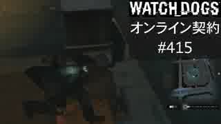 WATCH_DOGS オンライン契約実況 #415 オンラインハッキング
