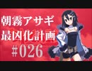 【実況】ディスガイアD2 朝霧アサギ最凶化計画◆part26