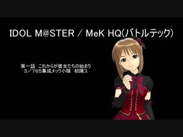 IDOLM@STER / MekHQ（バトルテック）１－３