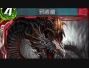 【WoB】邪眼龍に狂いしリノベーコ