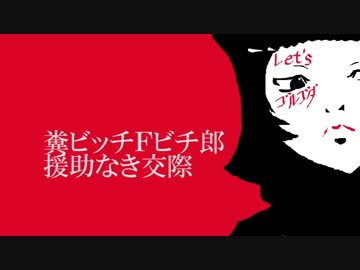 糞ビッチＦビチ郎／援助なき交際