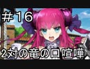【実況】落ちこぼれ魔術師と7つの特異点【Fate/GrandOrder】16日目