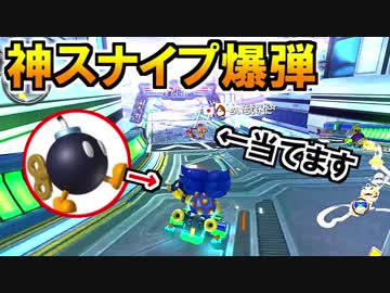 ボマー現る!マリオカート8デラックス(373)