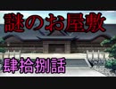 【神咒神威神楽 曙之光】　歪んだ世界の真実に迫る　肆拾捌話