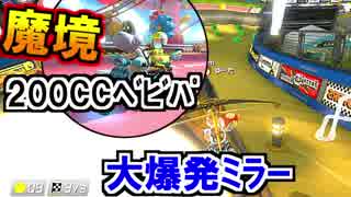 大混戦ミラー!魔境200CCベビパ!マリオカート8デラックス(374)