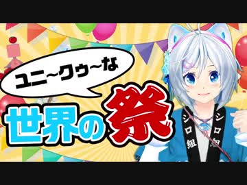【雑学】お祭り浮かれ野郎が世界のお祭り紹介【為になる】