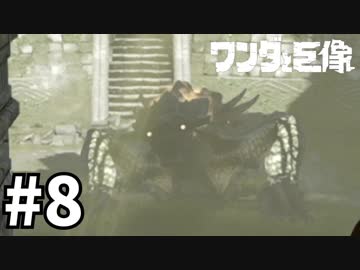 ワンダと巨像とそして俺#8