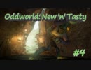 【実況】グロくて爽やかな死にゲーOddworld: New 'n' Tasty #4