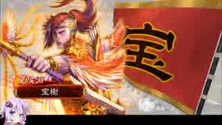 ゆかりさんが大流星で頑張る三国志大戦　Part８　【三品下位】