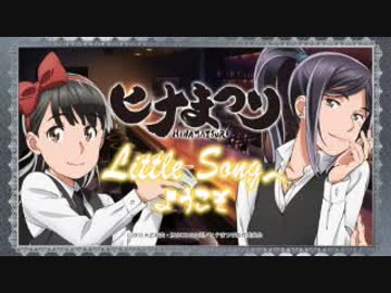ラジオ『ヒナまつり』 Little Song へようこそ！2018年4月23日#03ゲスト田中貴子