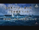【WoWs】空母乗りの日々 番外編　「空母講座その4」