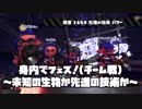 スプラトゥーン2：身内でフェス！～未知の生物か先進の技術か～：倉麻るみ子