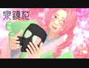 【文豪失格MMD】紅一点？でLUVORATORRRRRY！【モデル配布】