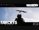 Farcry5 #4 「捕獲作戦」＠Part1 ちゃっぴー