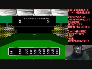 最終アニメスターズ戦！ファミスタ89【Vol.12】マスクドうみうっみのレトロゲームチャンプ！