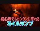 初心者でもカンタンに作れる オイルランプ