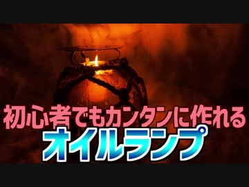 初心者でもカンタンに作れる オイルランプ