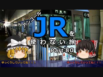 【アンコール】 JRを使わない旅 / part 80