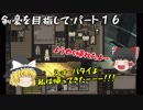 【kenshi】剣豪を目指して・パート１６　ショーバタイよ私は帰ってきた！！
