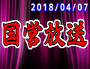 【生放送】国営放送 2018年04月07日放送【アーカイブ】