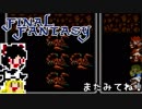 【FF1】ゆっくりした最後の物語#11【ゆっくり実況】