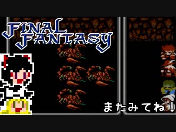 【FF1】ゆっくりした最後の物語#11【ゆっくり実況】