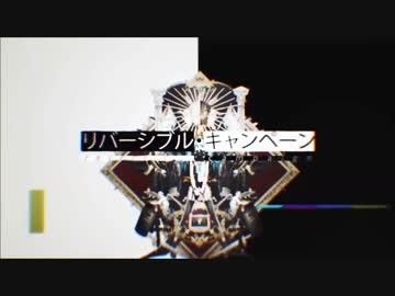【つばす】リバーシブル・キャンペーン【歌ってみた】