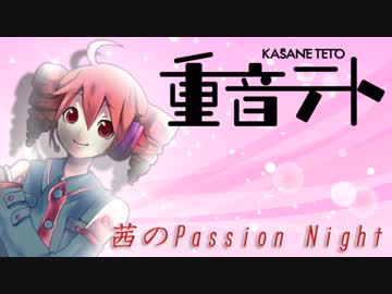 【重音テト】茜のPassion Night【オリジナル】