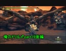【実況】海を裂く俺のドリル♂と七つの縛りpart19後篇【MH3G】