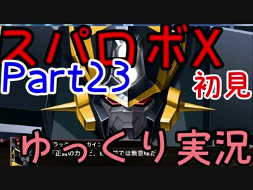 スパロボX初見ゆっくり実況Part23