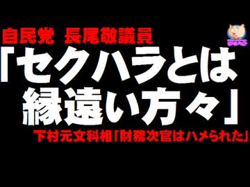 【財務次官セクハラ】自民・長尾敬議員「女性議員はセクハラとは縁遠い」下村元文科相「財務次官はハメられた」暴言