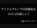 【マネーの虎】アイドルグループの活動資金３４６万欲しい！