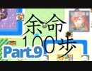 【100歩進んで】余命100歩Part.9【また100歩】
