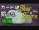 【Slay the Spire】カードは拾った 後編【ゆっくり実況】