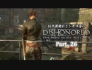 田舎護衛官とシセロ達のDishonored Part-26
