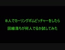 カーリングボムピッチャーで回線落ち？！