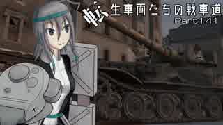 【WoT】転生車両たちの戦車道Part141 Pz.Kpfw.VII【ゆっくり実況】