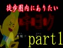 【死期欲-シキヨク】うるさい二人は徒歩圏内に潜む恐怖を探る。part1【2人実況】