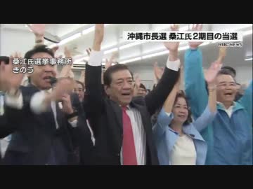 沖縄市長選 現職の桑江候補が2期目の当選！オール沖縄候補またまたまた連敗中ｗ