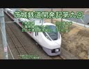 茨城鉄道開発記　第九回　「我田引鉄」